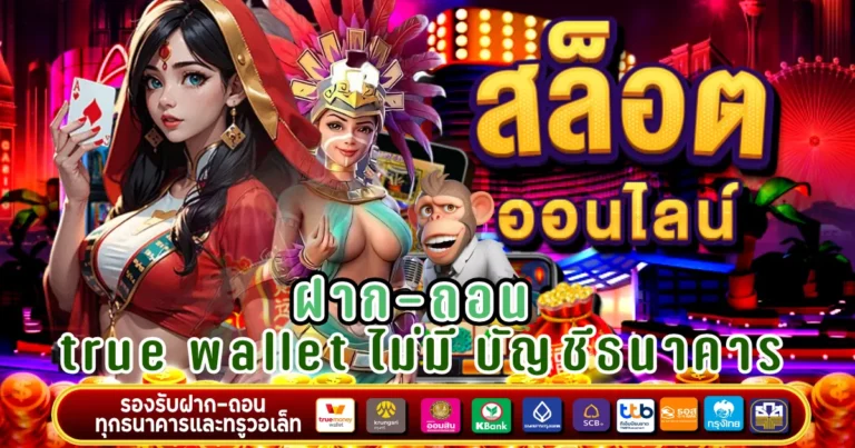 สล็อต ฝาก-ถอน true wallet ไม่มี บัญชีธนาคาร