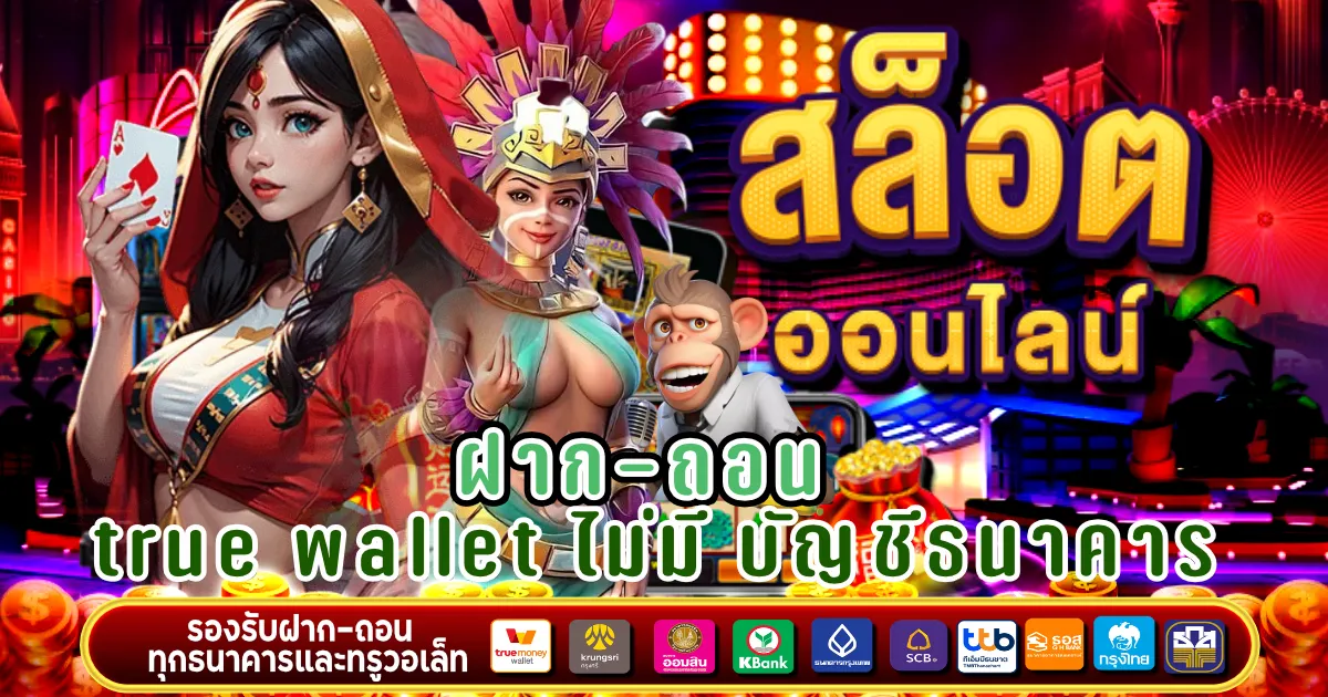 สล็อต ฝาก-ถอน true wallet ไม่มี บัญชีธนาคาร