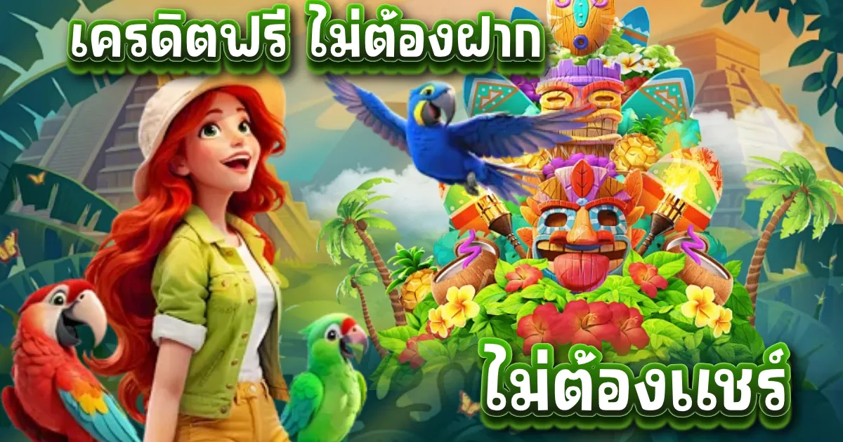 เครดิตฟรี ไม่ต้องฝาก ไม่ต้องแชร์